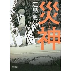 災神 [単行本]