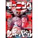 週刊 モーニング 2017年 5/4号 [雑誌]