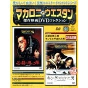 マカロニ・ウエスタン傑作映画DVDコレクション 2017年 5/21号 [雑誌]