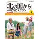 「北の国から」全話収録DVDマガジン 2017年 5/9号 [雑誌]