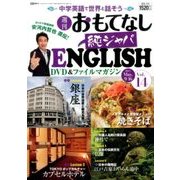 週刊おもてなし純ジャパENGLISH 2017年 5/16号 [雑誌]