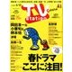 TV Station (テレビ・ステーション) 関東版 2017年 4/29号 [雑誌]