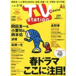 TV Station (テレビ・ステーション) 関西版 2017年 4/29号 [雑誌]
