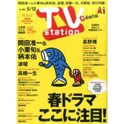 TV Station (テレビ・ステーション) 関西版 2017年 4/29号 [雑誌]