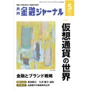 金融ジャーナル 2017年 05月号 [雑誌]