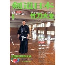剣道日本 2017年 06月号 [雑誌]
