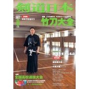 剣道日本 2017年 06月号 [雑誌]
