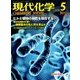 現代化学 2017年 05月号 [雑誌]