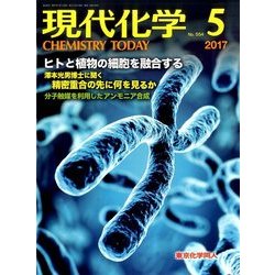 現代化学 2017年 05月号 [雑誌]