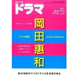 ドラマ 2017年 05月号 [雑誌]