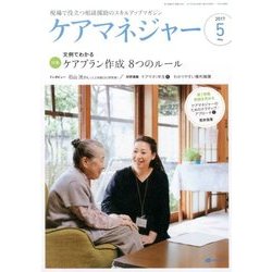 ケアマネジャー 2017年 05月号 [雑誌]