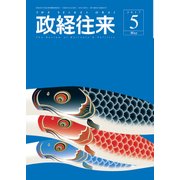THE (ザ) 政経往来 2017年 05月号 [雑誌]