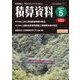積算資料 2017年 05月号 [雑誌]