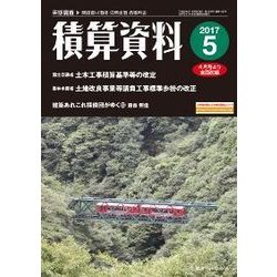 積算資料 2017年 05月号 [雑誌]