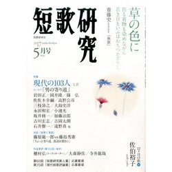 短歌研究 2017年 05月号 [雑誌]