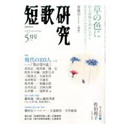 短歌研究 2017年 05月号 [雑誌]
