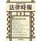 法律時報 2017年 05月号 [雑誌]
