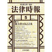 法律時報 2017年 05月号 [雑誌]