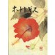 ホトトギス 2017年 05月号 [雑誌]