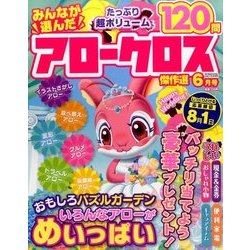 みんなが選んだアロークロス傑作選 2017年 06月号 [雑誌]