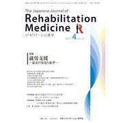 リハビリテーション医学 2017年 04月号 [雑誌]