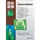 臨床画像 2017年 05月号 [雑誌]