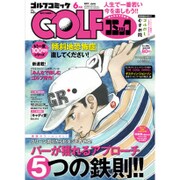 Golf (ゴルフ) コミック 2017年 06月号 [雑誌]