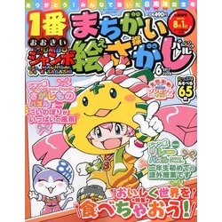 ジャンボまちがい絵さがしパル 2017年 06月号 [雑誌]