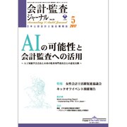 会計・監査(JICPA)ジャーナル 2017年 05月号 [雑誌]