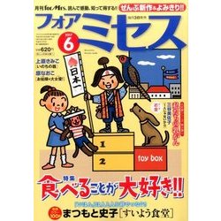 for Mrs. (フォアミセス) 2017年 06月号 [雑誌]