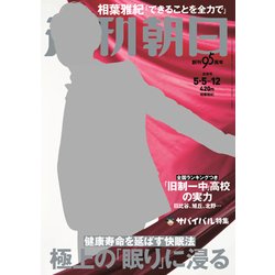 週刊朝日 2017年 5/12号 [雑誌]