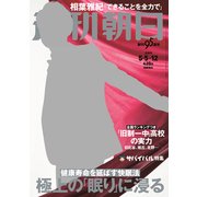 週刊朝日 2017年 5/12号 [雑誌]
