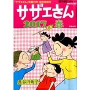 サザエさん2017春 2017年 5/15号 [雑誌]