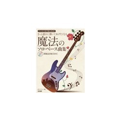 ベース1本で楽しめるきっと誰かに弾いてあげたくなる魔法のソロベース [ムック・その他]