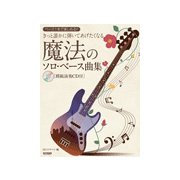 ベース1本で楽しめるきっと誰かに弾いてあげたくなる魔法のソロベース [ムック・その他]
