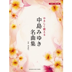 女性二部合唱 やさしく歌える 中島みゆき 編曲:山室紘一 [ムック・その他]