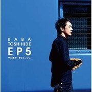 馬場俊英EP5～今の君がいちばんいいよ