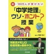 続・100万人が受けたい 「中学地理」ウソ・ホント?授業 [単行本]