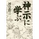神示に学ぶ [単行本]