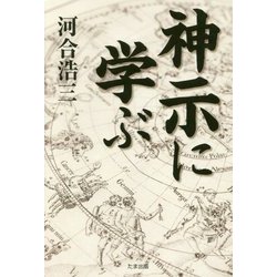 神示に学ぶ [単行本]