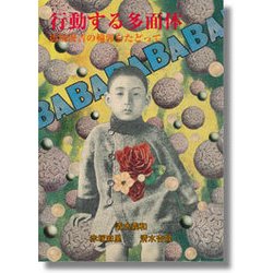 行動する多面体―馬場俊吉の輪郭をたどって [単行本]