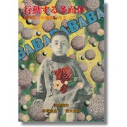 行動する多面体―馬場俊吉の輪郭をたどって [単行本]