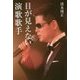目が見えない演歌歌手 [単行本]
