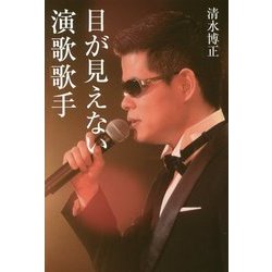 目が見えない演歌歌手 [単行本]