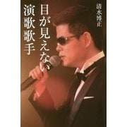 目が見えない演歌歌手 [単行本]