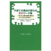 子育ての視点が変わるホットワーク集―子どもと親の支援に関わるすべての人のために [単行本]