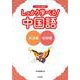 しっかり学べる!中国語―文法編+会話編 [単行本]