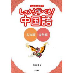 しっかり学べる!中国語―文法編+会話編 [単行本]