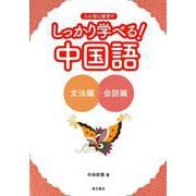 しっかり学べる!中国語―文法編+会話編 [単行本]