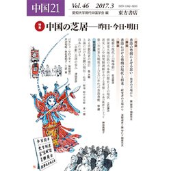 中国〈21(Vol.46)〉特集 中国の芝居―昨日・今日・明日 [単行本]